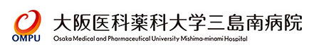 大阪医科薬科大学三島南病院 Osaka Medical and Pharmaceutical University Mishima-Minami Hospital